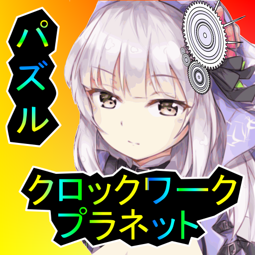 puzzle clockwork planet app logo